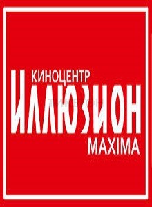 Иллюзион (Maxima) 3D